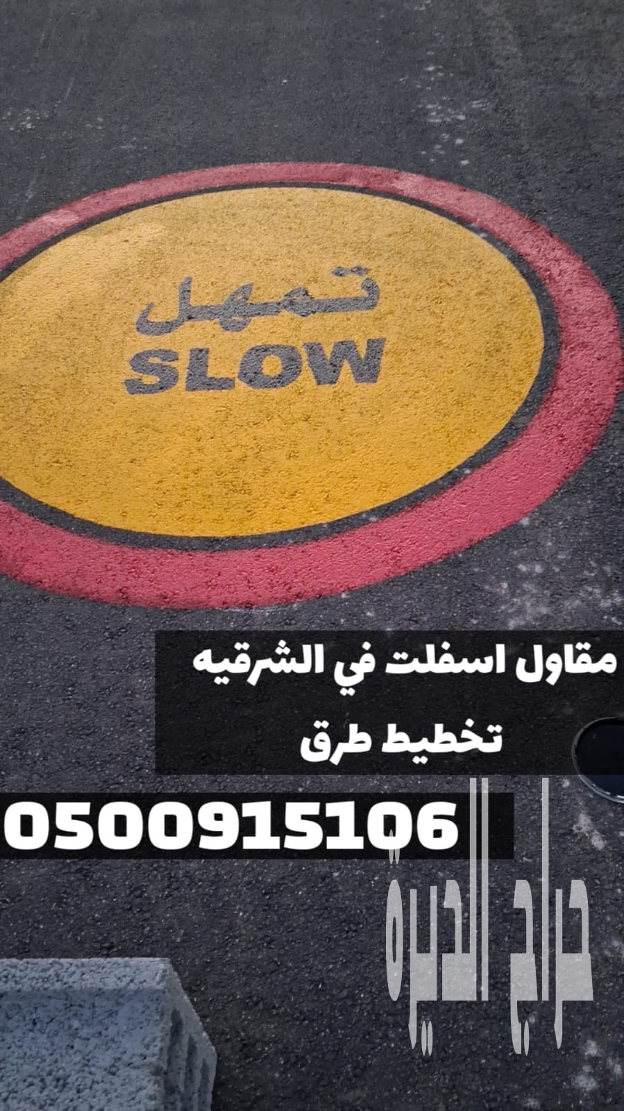 أفضل خدمات الأسفلت والزفلتة في الشرقية